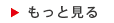 もっと見る