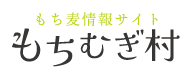 もち麦スペシャルサイト「もちむぎ村」