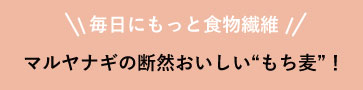 マルヤナギの断然おいしいもち麦