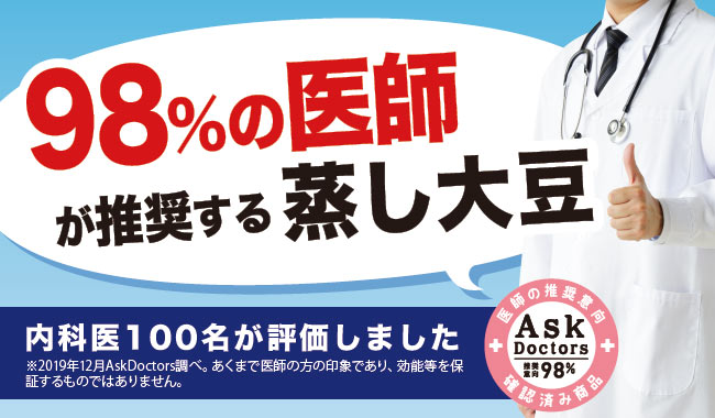 医師98 が推奨する蒸し大豆 蒸し大豆とは 医師98 が推奨する蒸し大豆 蒸し大豆とは