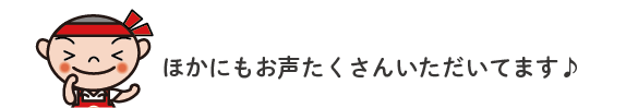 みんなの声8