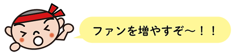 マルヤナギくんの意気込み