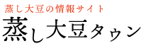 蒸し大豆情報サイト「蒸し大豆タウン」