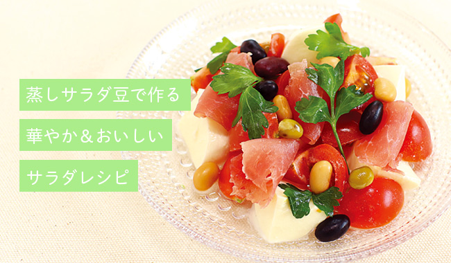 蒸しサラダ豆で作る 華やか おいしいサラダレシピ 蒸し大豆とは