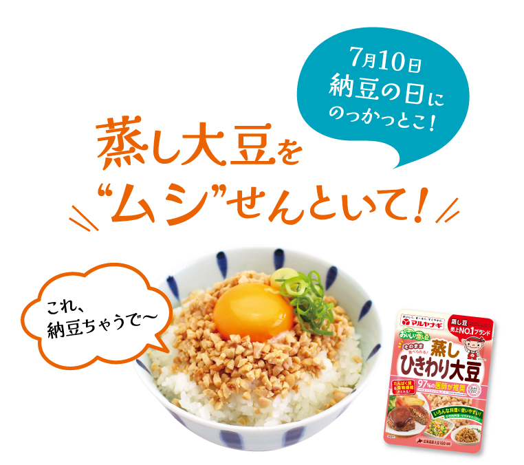納豆の日にのっかっとこ！蒸し大豆をムシせんといてキャンペーン