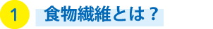 食物繊維とは?