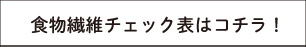 食物繊維チェック表はこちら