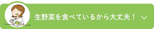 生野菜を食べているから大丈夫！