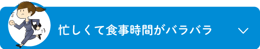 忙しくて食事時間がバラバラ