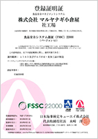 食品安全マネジメントシステム登録証明書（株式会社マルヤナギ小倉屋社工場）