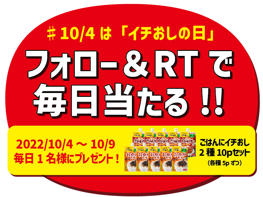 10/4はイチおしの日CP