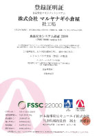 食品安全マネジメントシステム登録証明書（株式会社マルヤナギ小倉屋社工場）