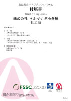 食品安全マネジメントシステム付属書（株式会社マルヤナギ小倉屋社工場）