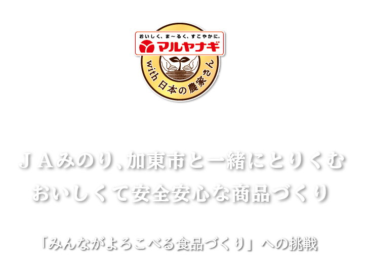 JAみのり、加東市と一緒にとりくむ　おいしくて安全安心な商品づくり