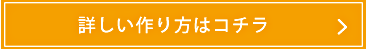 詳しい作り方はコチラ