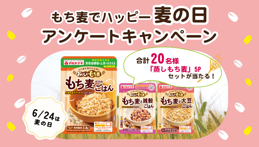 麦の日キャンペーン