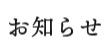 お知らせのみ