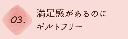 満足感があるのにギルトフリー