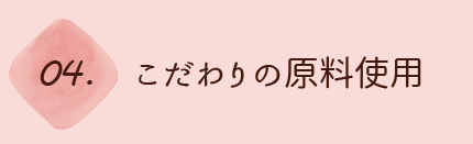 こだわりの原料使用