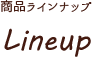 商品ラインナップ