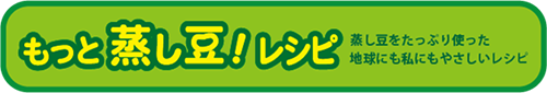 もっと！蒸し豆レシピバナー