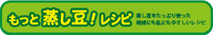 もっと蒸し豆レシピ横