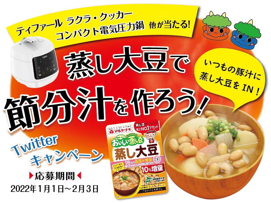 蒸し大豆で節分汁！CP