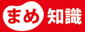 まめ知識