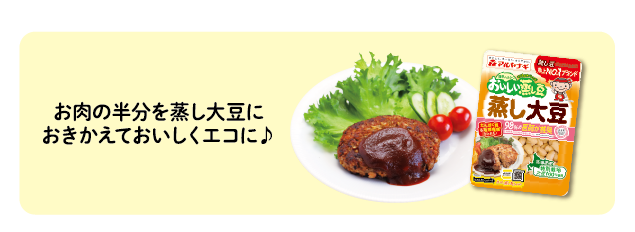 まるごと大豆でおいしい